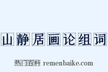 山静居画论组词是什么意思的图片